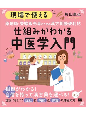 cover image of 現場で使える 薬剤師・登録販売者のための漢方相談便利帖 仕組みがわかる中医学入門